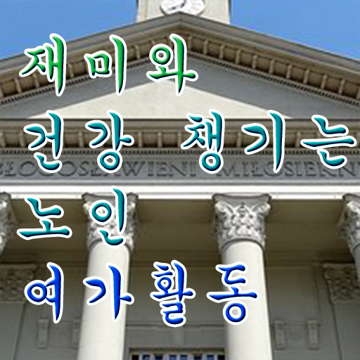  노인여가활동지도사 1급 자격증 공부 여기서 확인하세요 ~