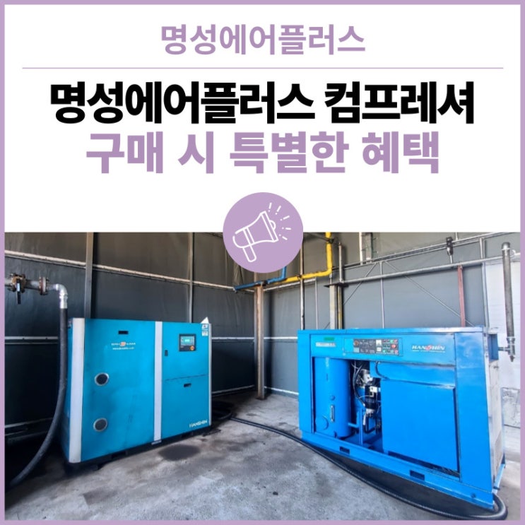  산업안전 명성에어플러스 에어 콤프레셔 구매 시 특별한 혜택! 인천/경남/경북/대전/대구/부산/김해/울산/울주군/경상도/경기도/함안/거제/창녕/양산/밀양/사천/진주/하동/남해