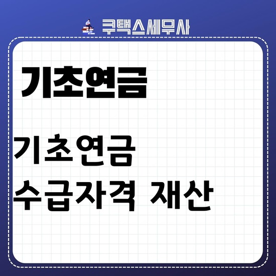  2024년 기초연금 수급자격 재산조건