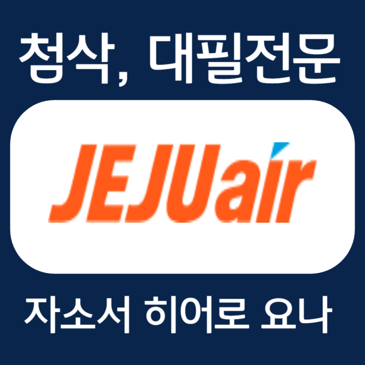  제주항공 객실승무원 채용 자기소개서 항목 작성법 및 첨삭