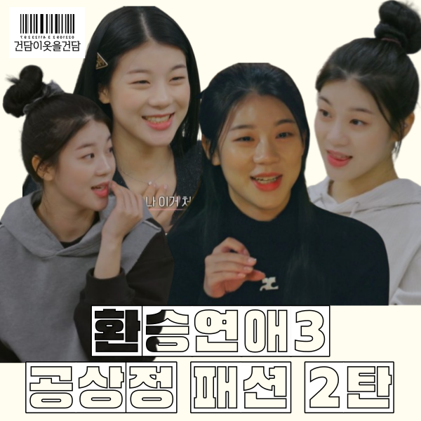  환승연애3 7화 8화 공상정 패션 속 후드 트레이닝복 가방 니트 머리핀 등 옷 정보
