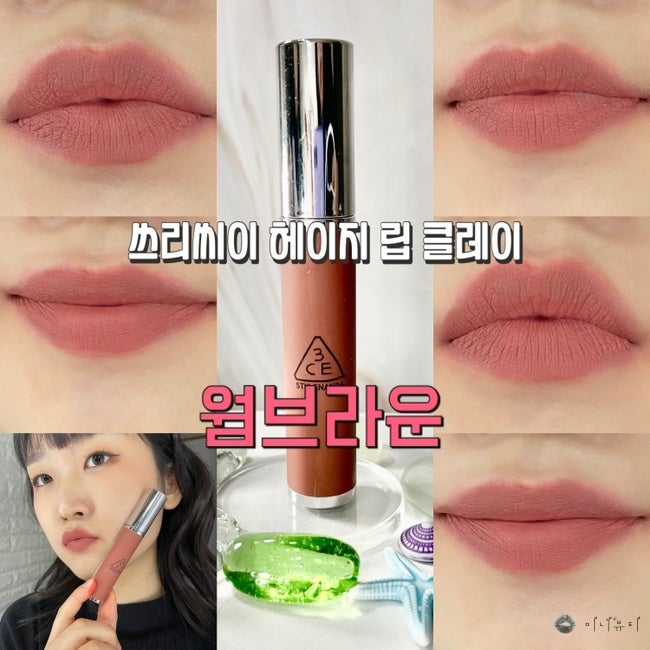 쓰리씨이 헤이지 립 클레이 웜브라우니 3ce 가을웜톤 가을뮤트 저채도 베이스립