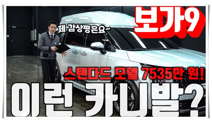 순정 카니발 하이리무진과 거의 같은 가격의 보가9 스탠다드 출고!