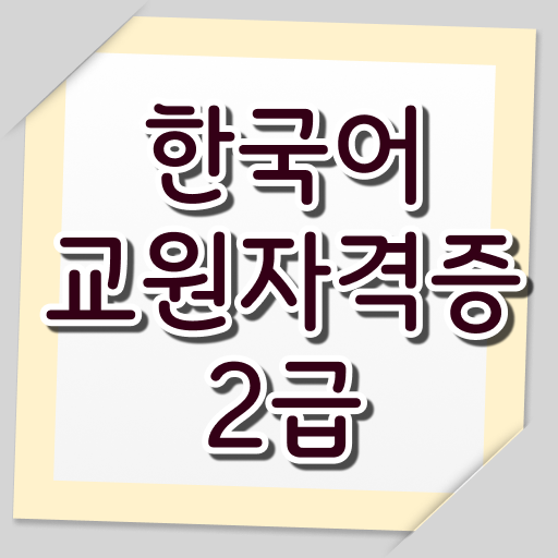 한국어교원자격증2급 시험자격 취득 가능 .