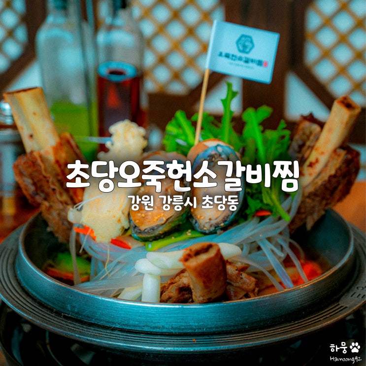  강문/송정해변 근처 강릉현지인맛집 초당오죽헌소갈비찜