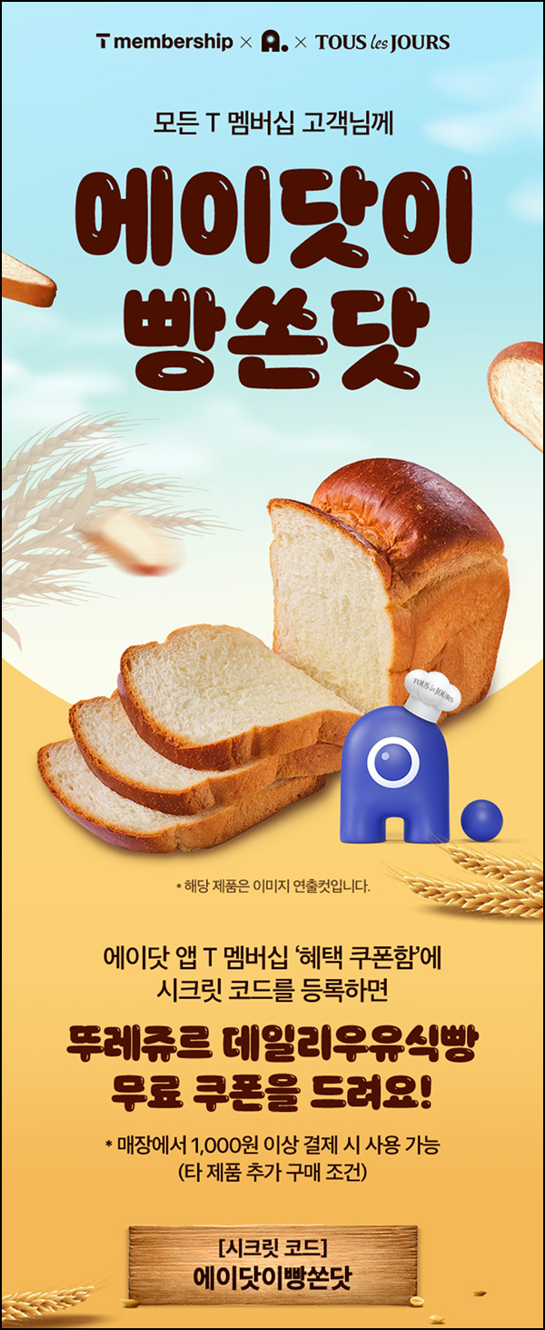 T멤버십 x 뚜레쥬르 데일리유유식빵 무료쿠폰(SKT대상)~02.29 T멤버십 x 뚜레쥬르 데일리유유식빵 무료쿠폰(SKT대상)~02.29
