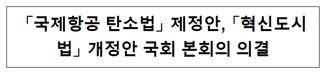 국제항공 탄소법 제정안, 혁신도시법 개정안 국회 본회의 의결