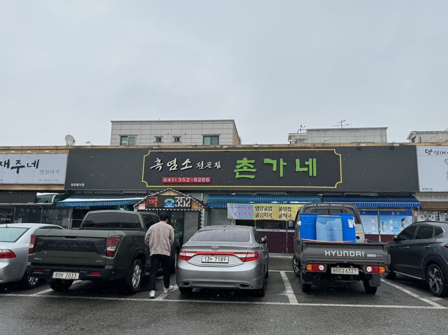 촌가네흑염소전문점 사진 1