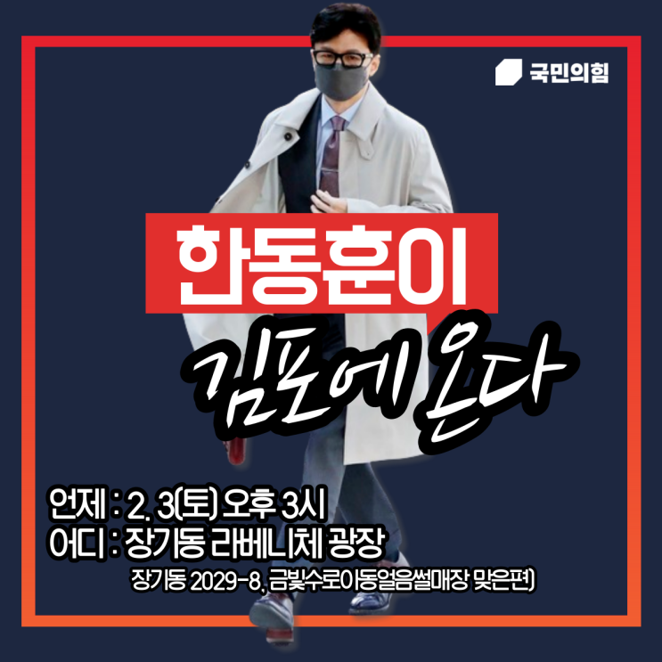 <b>김포</b>에 <b>한동훈</b>이 온다