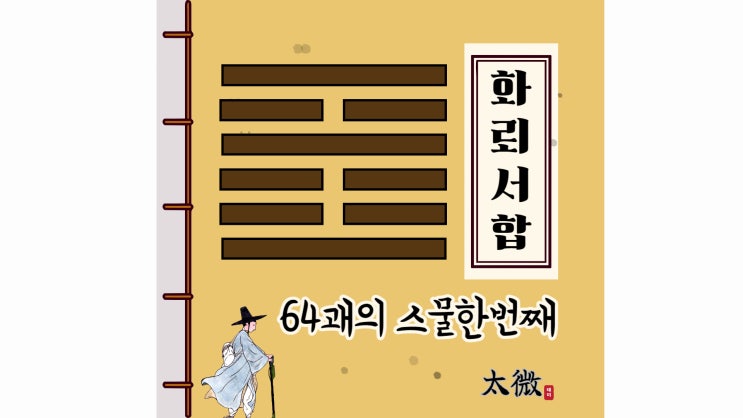  64괘의 스물한 번째 괘... 화뢰서합(火雷噬嗑)