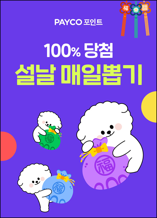페이코 설날 매일뽑기 이벤트(랜덤 포인트 10~5만p/일)즉당_02.03 페이코 설날 매일뽑기 이벤트(랜덤 포인트 10~5만p/일)즉당_02.03