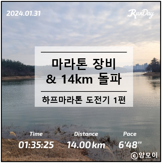 하프 마라톤 준비 장비 수집 및 14km 달리기 성공, 21km 첫 대회 도전기 1편