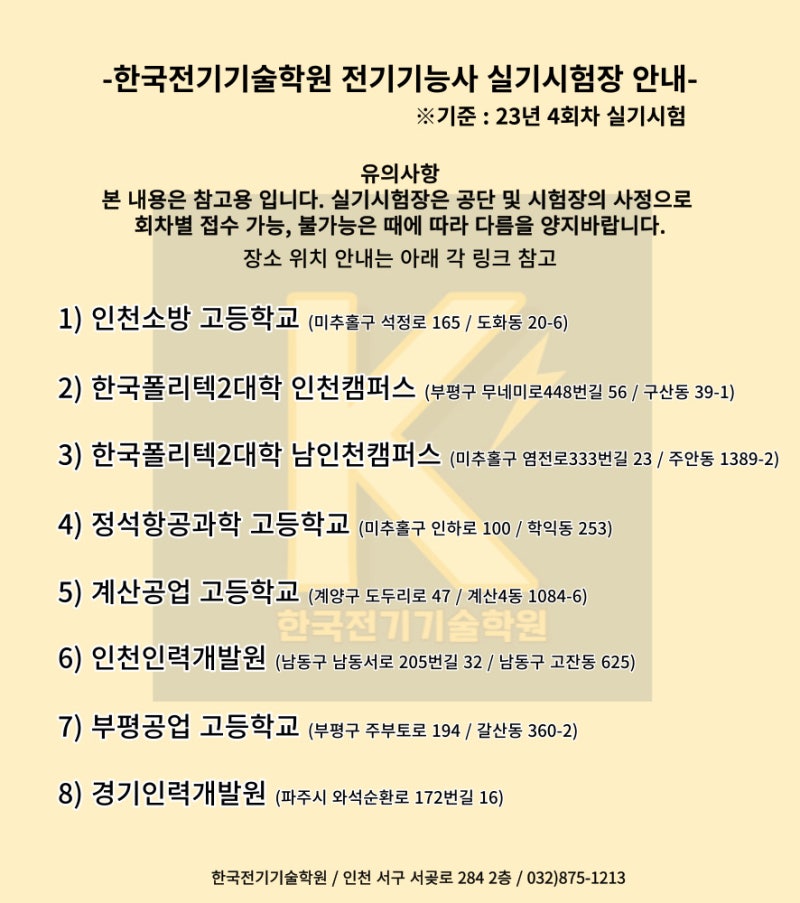 인천 전기기능사 실기시험장 위치 및 원서 접수 안내사항