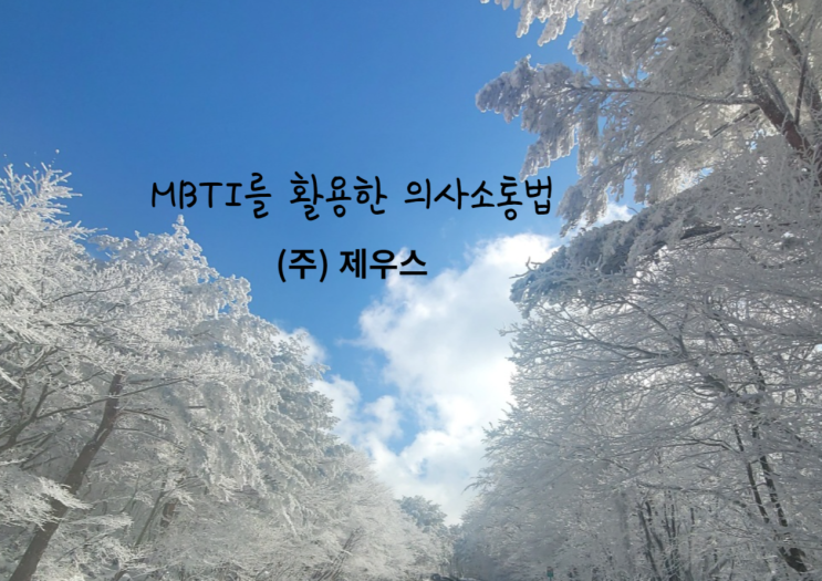  MBTI를 활용한 의사소통법 - (주)제우스