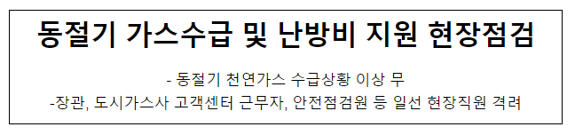 동절기 가스수급 및 난방비 지원 현장점검 동절기 가스수급 및 난방비 지원 현장점검