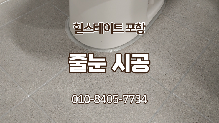  힐스테이트 포항 줄눈 시공