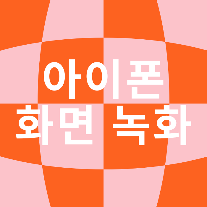 아이폰 화면 녹화 추가 및 소리 녹음하는 방법 아이폰 화면 녹화 추가 및 소리 녹음하는 방법