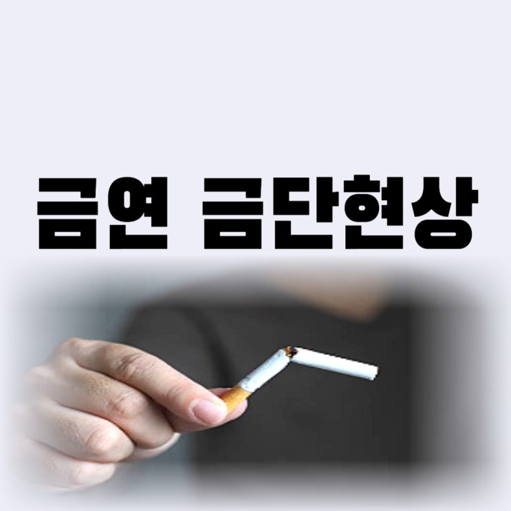 담배 금연 금단현상 두통 극복할 수 있는 금연하는 법은