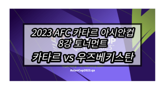 <b>카타르 우즈베키스탄</b> 중계 실시간 보기 2023 카타르... 