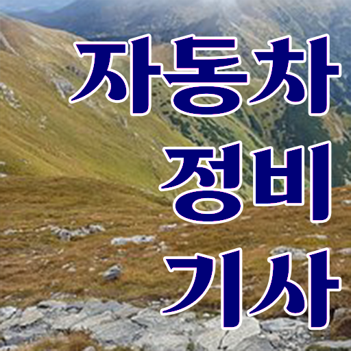  자동차정비기사 응시자격 주부 직장인