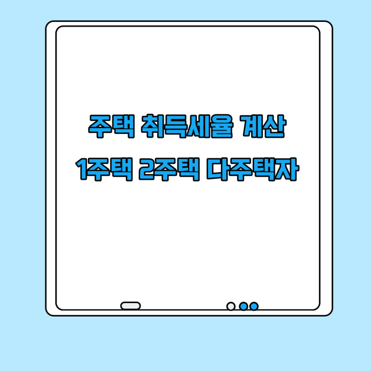  부동산 취득세 세율 계산방법 1주택 2주택 다주택자