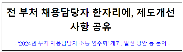 (경력채용과) 전 부처 채용담당자 한자리에, 제도개선 사항 공유