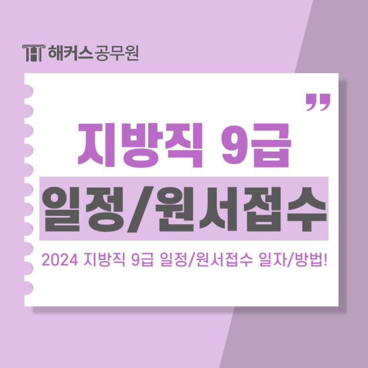  지방직 공무원 9급 시험일정 및 원서접수 일자/방법