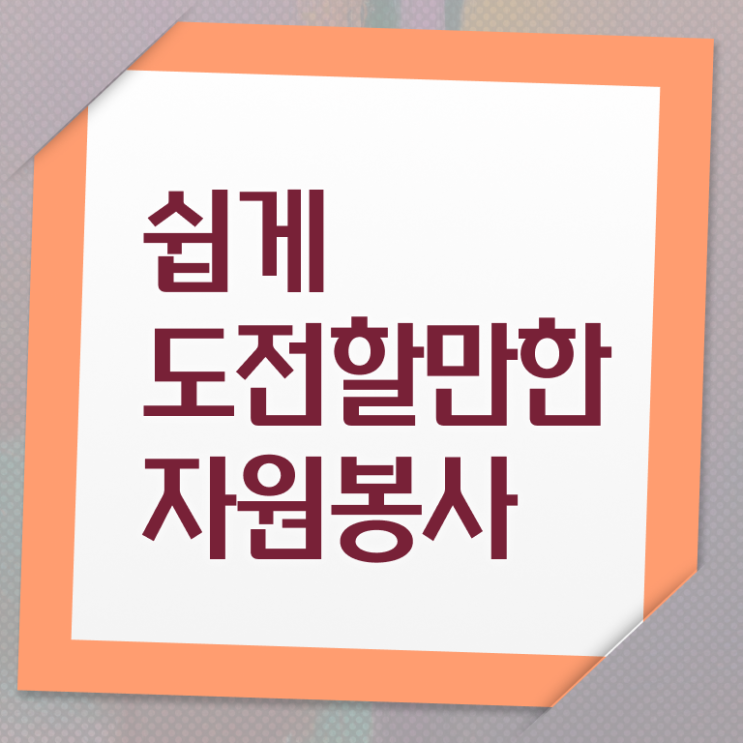 자원봉사지도사 자격증 공부 정보 이모저모 !!! 한국자격검정원