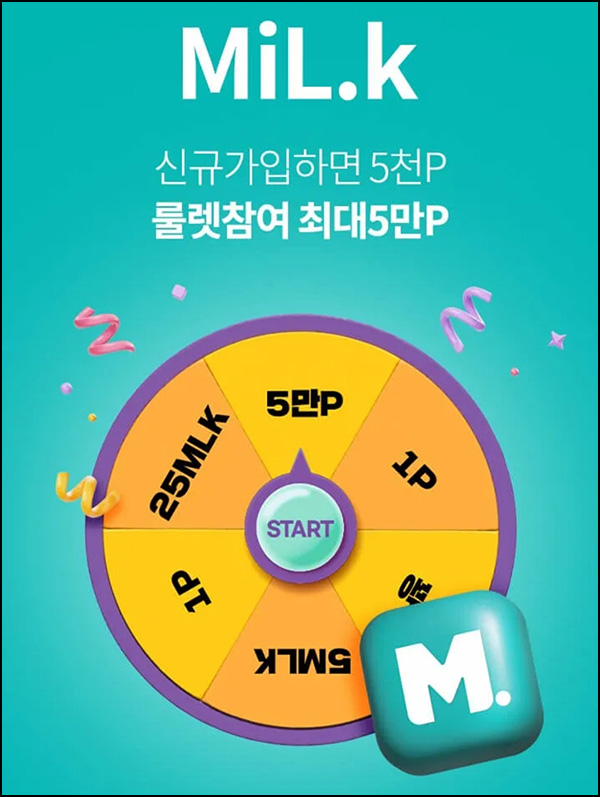 OK캐시백 X 밀크 신규가입 & 룰렛이벤트(랜덤 0~5만p)즉당 OK캐시백 X 밀크 신규가입 & 룰렛이벤트(랜덤 0~5만p)즉당