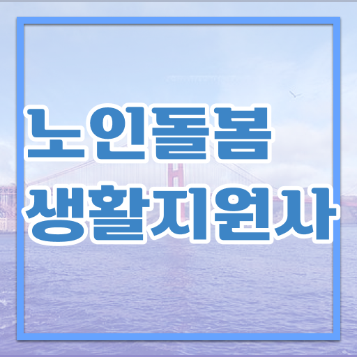  생활지원사 진출분야 정리하여 알려드립니다 ~