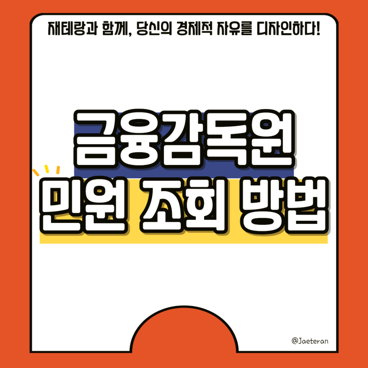  금융감독원 민원 처리 진행 상황 조회 방법ㅣ금감원 e-금융민원센터
