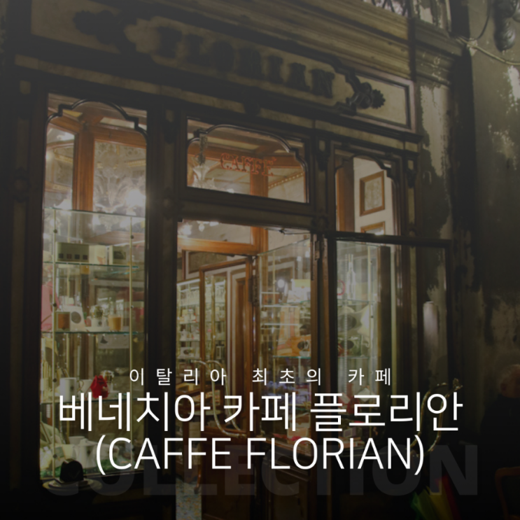 이탈리아 최초의 카페 베네치아 카페 플로리안(caffe florian) 메뉴 및 가격