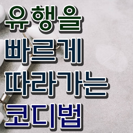  퍼스널컬러 컨설턴트 자격증 전망 정리해봤어요 ?