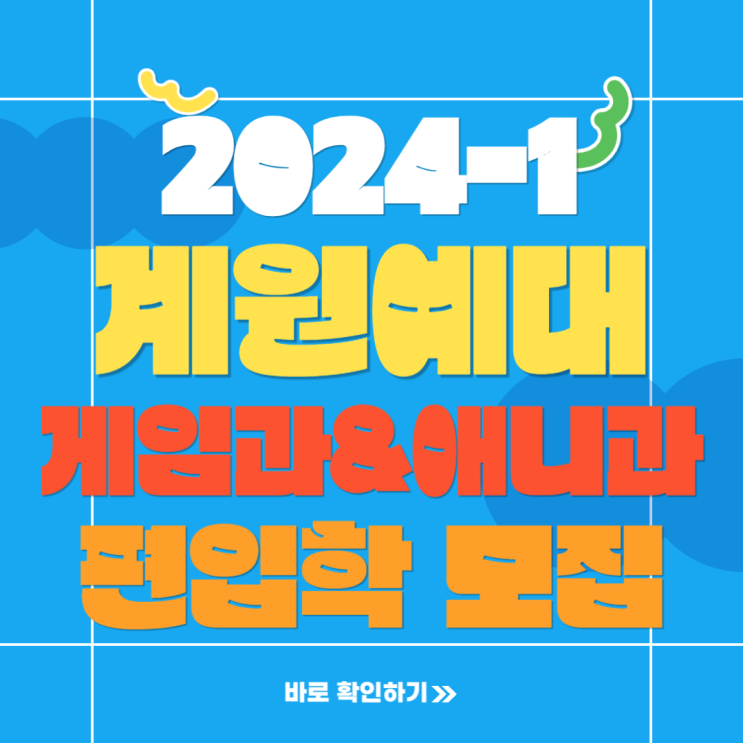  2024학년 1학기 계원예대 게임학과 애니학과 편입 계원예술대학교 게임미디어과 애니메이션과 편입학 면접고사 준비하기