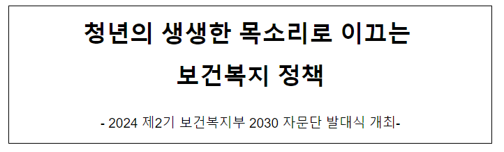청년의 생생한 목소리로 이끄는 보건복지 정책 청년의 생생한 목소리로 이끄는 보건복지 정책