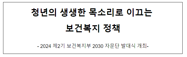 청년의 생생한 목소리로 이끄는 보건복지 정책