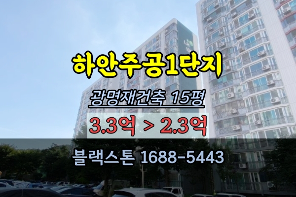  하안주공1단지 경매 광명재건축 아파트 2억대 투자물건
