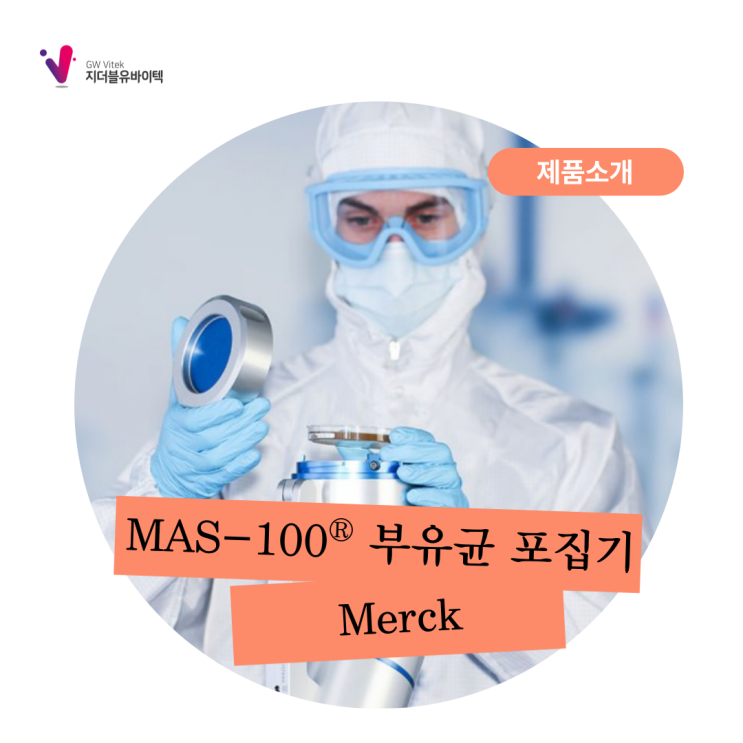 [Merck BM] MAS-100 Series 부유균 포집기