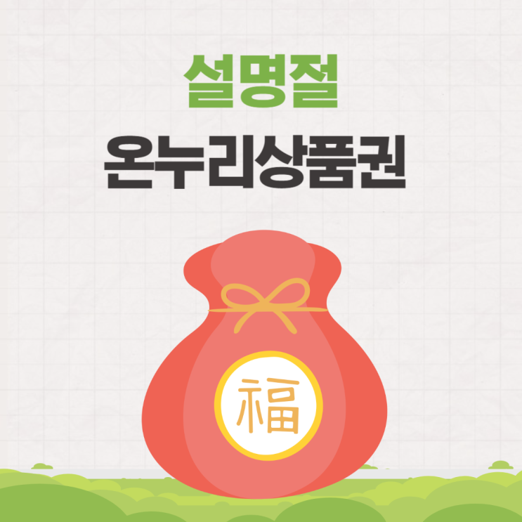  설명절 전통시장 온누리상품권 환급행사 방법 기간