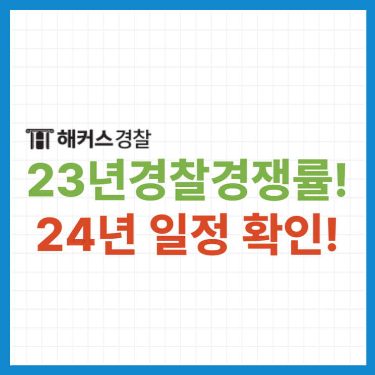  2023 경찰공무원 경쟁률 확인 및 24년 시험일정 확인!