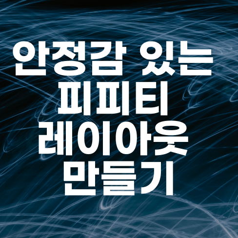  안정감 있는 피피티 레이아웃 만들기