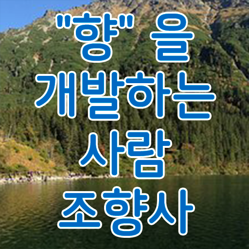 조향사 궁금하다면 ?