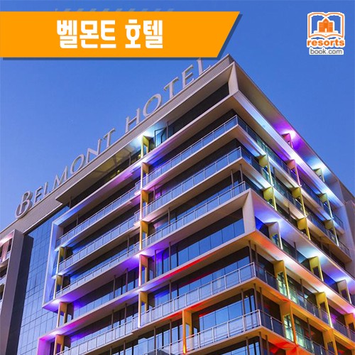  [마닐라] 벨몬트 호텔 Belmont Hotel