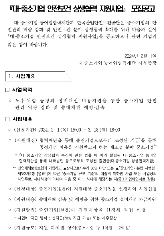 2024년 대ㆍ중소기업 안전보건 상생협력 지원사업 모집 공고 2024년 대ㆍ중소기업 안전보건 상생협력 지원사업 모집 공고