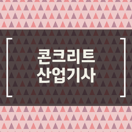  학점은행제만 있으면 경력없어도 취득 할 수 있다고 !! 콘크리트산업기사 응시자격