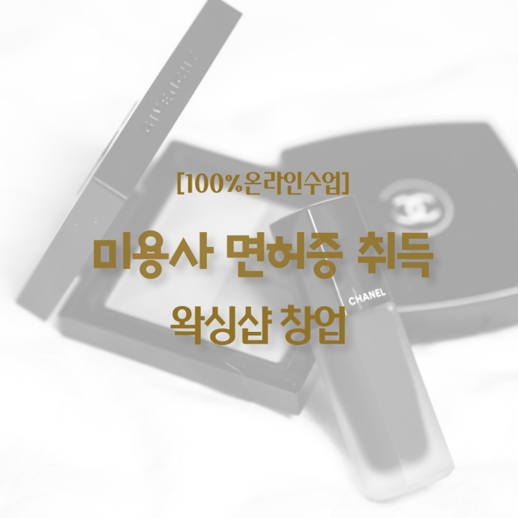  미용사종합자격증 발급 취득방법 핵심 정보 가득 .