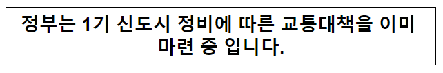 정부는 1기 신도시 정비에 따른 교통대책을 이미 마련 중 입니다.