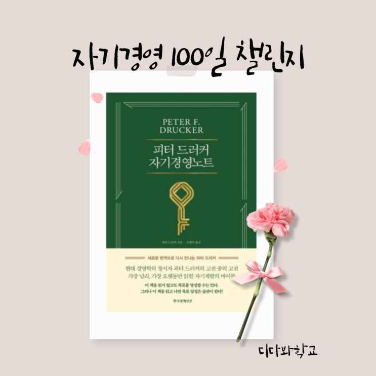  피터 드러커의 자기경영노트에서 목표 달성을 위한 5가지 실행 능력