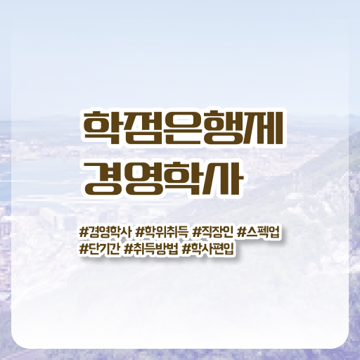  학은제 독학사 과목 여기서 확인하세요 ~
