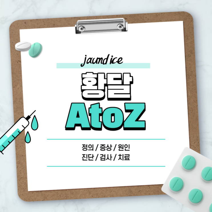  황달 A to Z 【#원인 #증상 #수치 #치료 #간수치 #초기증상 #성인 #신생아 #눈알 #눈 #얼굴 #생리적 #좋은음식】